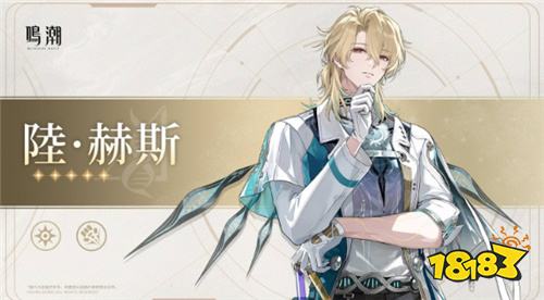 《鸣潮》3.1版本前瞻：新角色“爱弥斯”、“陆·赫斯”档案公开!