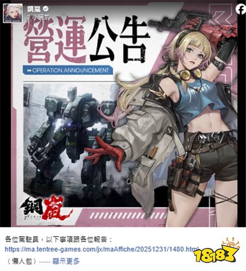 机甲战棋游戏《钢岚》宣布运营权转移，2月1日起由亦树游戏接手!