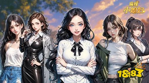 麻辣小媳妇手机版