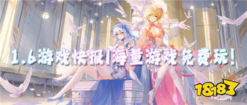 1.6游戏快报|海量游戏免费玩!万元福利任你领!
