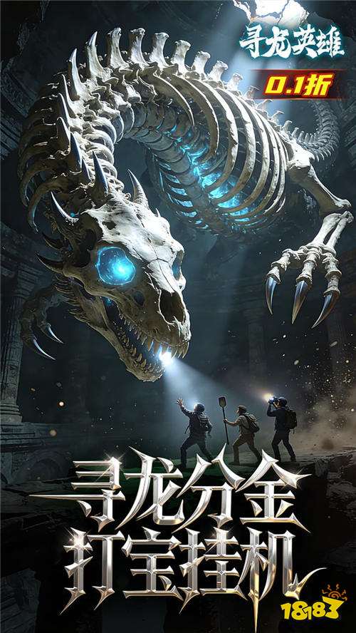 寻龙英雄0.1折免费版