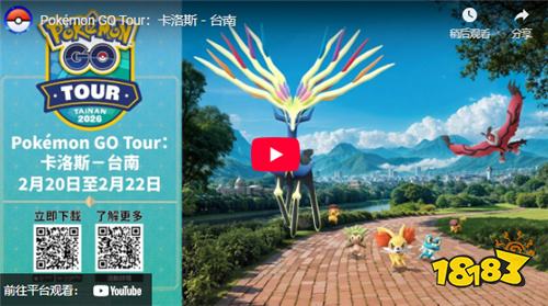 《Pokémon GO》10周年重回台南！ “Pokémon GO Tour：卡洛斯－台南”宣传影片发布