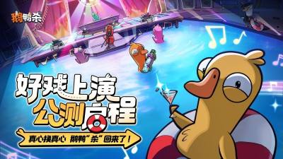 《鹅鸭杀》公测今日启动 全面升级移动端社交推理体验
