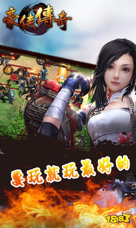 豪侠传奇超变手游