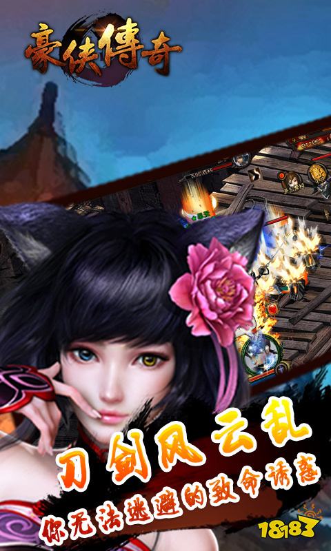 豪侠传奇超变手游