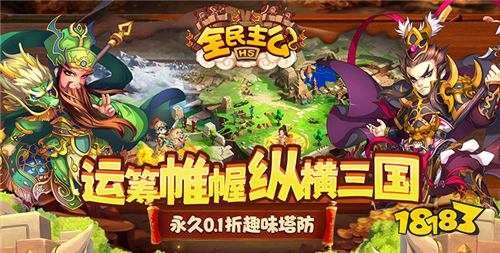 三国手游福利王？《全民主公》上线送红将，塔防布阵无脑赢！