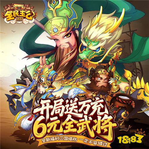 三国手游福利王？《全民主公》上线送红将，塔防布阵无脑赢！
