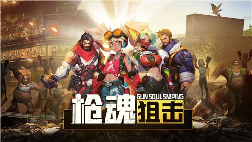 枪魂狙击热门礼包码合集 枪魂狙击2026礼包码汇总