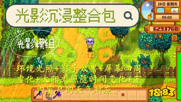 星露谷物语光影包mod推荐 星露谷物语动态光影mod分享