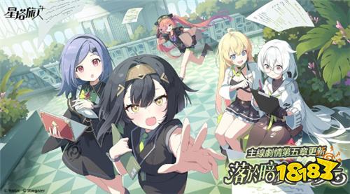 《星塔旅人》追加主线剧情第五章「落于暗夜的荧光」并举办「终焉绝响」活动!