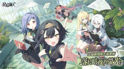 《星塔旅人》追加主线剧情第五章「落于暗夜的荧光」并举办「终焉绝响」活动！