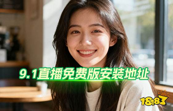 9.1直播免费版安装地址 9幺免费解锁版入口最新网址