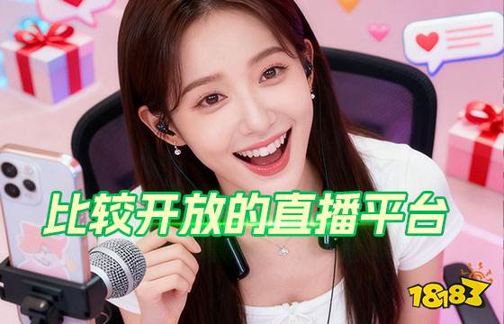 比较开放的直播平台哪里看 五个开放的直播平台推荐