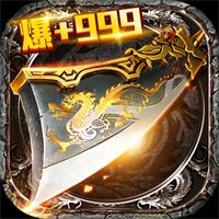 2026全新高爆传奇三端互通