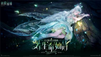 《无限暖暖》2.1版本＂若生命如诗＂上线 新增巨兽养成玩法