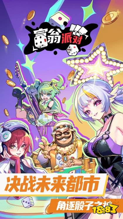 富翁派对手机版