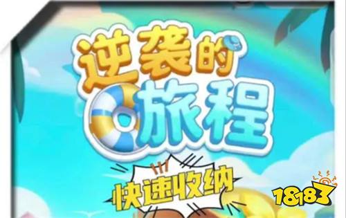 逆袭的旅程最新兑换码汇总 逆袭的旅程热门礼包码合集