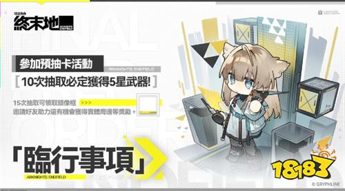 《明日方舟：终末地》开启“临事事项”预抽卡活动 1月22日全球同步上线