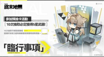 《明日方舟：终末地》开启“临事事项”预抽卡活动 1月22日全球同步上线