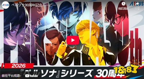 《女神异闻录》系列迎来30周年！官方开设纪念网站并公开总制作人寄语影片