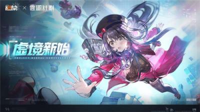 《少女前线2：追放》新角色路易士登场 主题限时活动＂虚境新始＂开启