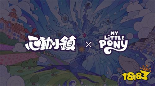 《心动小镇》全平台上线 将与《彩虹小马》联动并参展台北电玩展