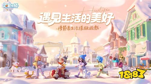 《心动小镇》全平台上线 将与《彩虹小马》联动并参展台北电玩展