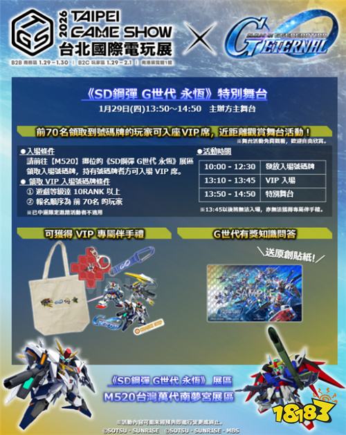 《SD钢弹G世代永恒》确定参展2026台北电玩展 推出特别舞台限定邀请活动