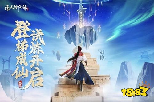 凡人修仙传人界篇手游版