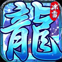 冰雪传奇灵符自由版手游下载