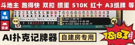 万能扑克自动记牌助手ai