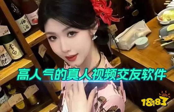 高人气的真人视频交友软件TOP5 真人交友是什么平台？