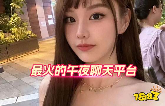 最火的午夜聊天平台推荐 2026适合午夜聊天的几款软件