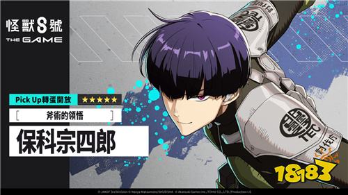 《怪兽8号 THE GAME》新角色保科宗四郎登场 番外活动