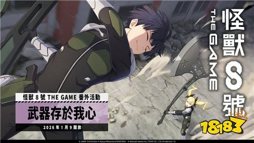 《怪兽8号 THE GAME》新角色保科宗四郎登场 番外活动