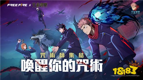 《Free Fire》×《咒术回战》联动活动“咒术觉醒”1月14日开启！