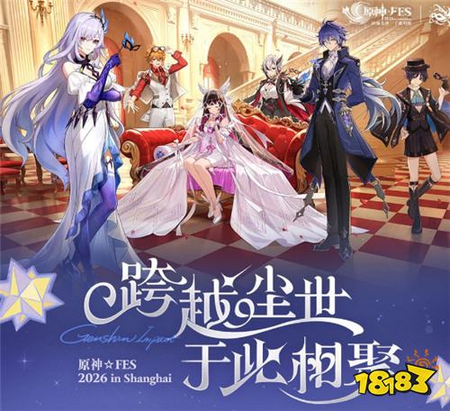 《原神》联动上海公安推出反诈宣传 游戏UGC内容化身防骗教材