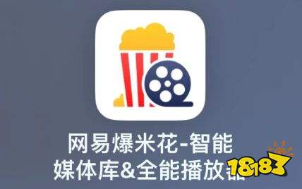 网易爆米花下载