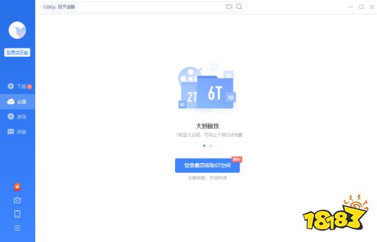 迅雷网盘官方版