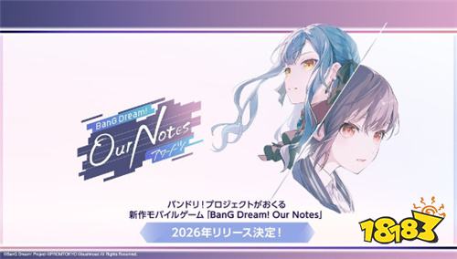 《BanG Dream! Our Notes》2026年推出 新增两组全新乐团亮相