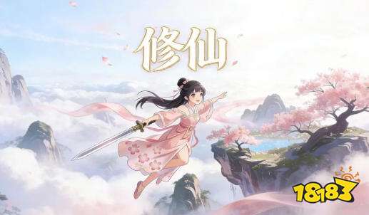 修仙游戏好玩吗 《修仙》游戏攻略大全