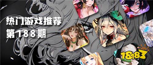 巴兔热游推荐排行榜第188期：手残党也能爽玩，这些低肝高福利游戏绝了！