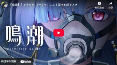 《鸣潮》3.0版本下半卡池开启 共鸣者＂莫宁＂角色PV发布