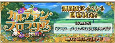 《FGO》日版1月下旬推出限定活动＂迦勒底花神节＂ 预热活动即日开启