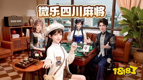 微乐四川麻将手机版