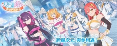 《2.5次元的诱惑 天使们的舞台》繁中版正式结束营运