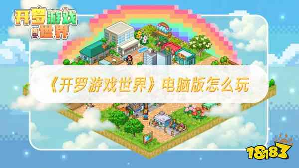 开罗游戏世界电脑版怎么玩 开罗游戏世界电脑版玩法攻略