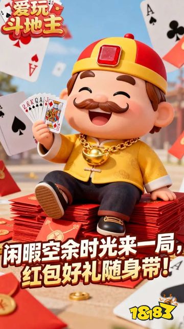 爱玩斗地主手机版下载