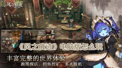 风之痕迹电脑版怎么玩 风之痕迹PC游玩教程
