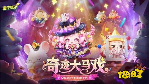 蛋仔派对无限蛋币版下载